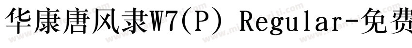 华康唐风隶W7(P) Regular字体转换